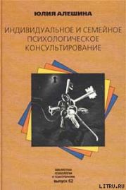 Индивидуальное и семейное психологическое консультирование