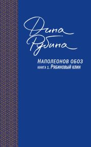 Наполеонов обоз. Книга 1. Рябиновый клин