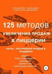 125 методов увеличения продаж в пиццерии. Часть 1. Построение продаж в пиццерии