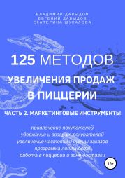 125 методов увеличения продаж в пиццерии. Часть 2. Маркетинговые инструменты