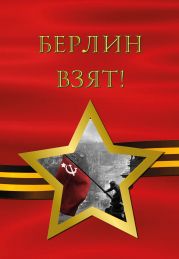 Берлин взят! (сборник)