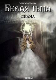 Белая тьма: Диана