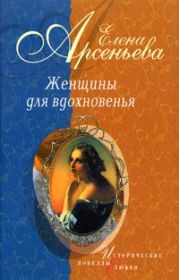 Муза мести (Екатерина Сушкова – Михаил Лермонтов)