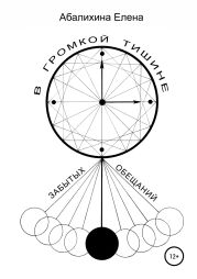 В громкой тишине забытых обещаний