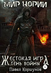 Жестокая игра. Книга 4. Тень войны