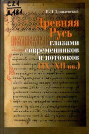 Древняя Русь глазами современников и потомков (IX-XII вв.). Курс лекций