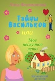 Тайны Васильков, или мое нескучное лето