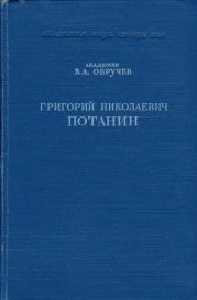 Григорий Николаевич Потанин. Жизнь и деятельность