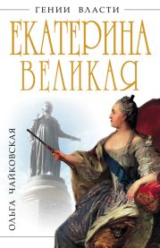 Екатерина Великая. «Золотой век» Российской Империи