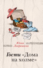 Гости «Дома на холме»