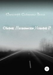 Сборник мистических историй 2