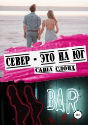 Север – это на юг