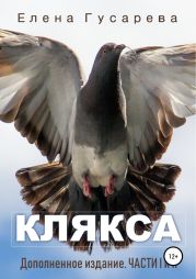 Клякса. Дополненное издание. Части I и II