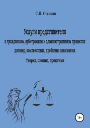 Услуги представителя в гражданском, арбитражном и административном процессах…