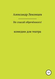 Не спасай обречённого!