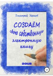 Создаём свою собственную электронную книгу