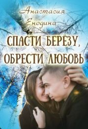 Спасти берёзу, обрести любовь