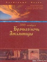 300-летняя Брачная ночь Атлантиды