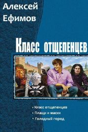 Класс отщепенцев. Трилогия