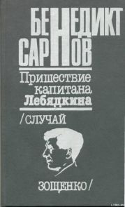 Пришествие капитана Лебядкина. Случай Зощенко.