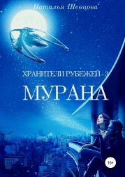 Хранители рубежей 3. Мурана