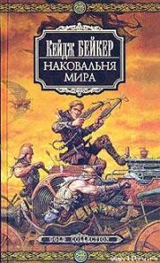 Наковальня мира