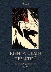 Книга семи печатей(Фантастика Серебряного века. Том VI)