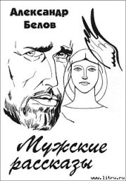 Мужские рассказы