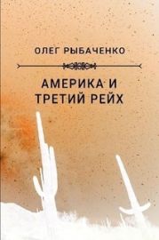 Америка и Третий Рейх