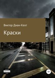 Краски