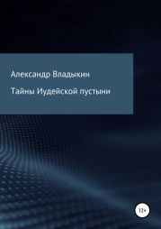 Тайны Иудейской пустыни