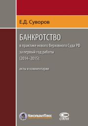 Банкротство в практике нового Верховного Суда РФ за первый год работы (2014–2015): акты и комментарии