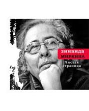 Чистая страница: Избранные стихи (конец 2009 — первая половина 2011)