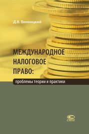 Международное налоговое право: проблемы теории и практики