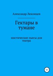 Гектары в тумане