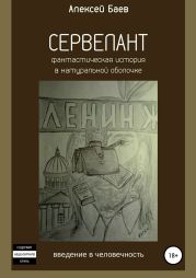 Сервелант