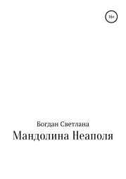 Мандолина Неаполя