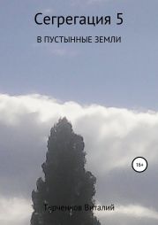 Сегрегация 5. В пустынные земли