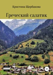 Греческий салатик. Сборник рассказов