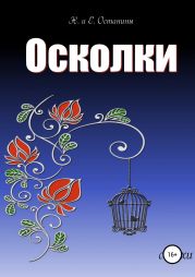 Осколки