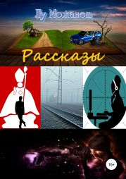 Сборник рассказов