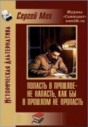 Попасть в прошлое – не напасть, как бы в прошлом не пропасть!