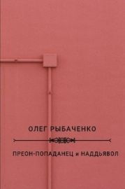 Преон-попаданец и наддьявол