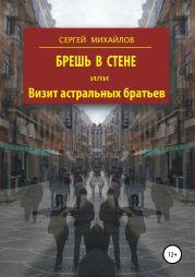 Брешь в стене, или Визит астральных братьев