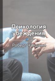 Краткое содержание «Психология убеждения. 50 доказанных способов быть убедительным»