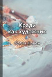 Краткое содержание «Кради как художник.10 уроков творческого самовыражения»