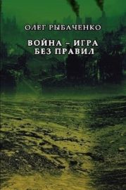 Война - игра без правил