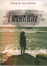 С именем ветра