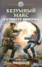 Безумный Макс. Ротмистр Империи