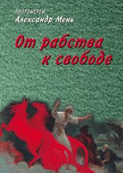 От рабства к сводобе. Лекции по Ветхому Завету